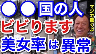 【村田基】今まで見てきた中でこの国の美女率が異常でした。この世の方とは思えないくらいくらいの美人もいましたよ。【村田基切り抜き】