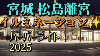 宮城県 松島離宮 #イルミネーションハーバーライト ２０２５.1