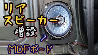 【リアスピーカー増設】押入れの奥から引っ張り出したケンウッドのやつをDIYでスピーカーボードを自作してアルトワークスに取付けと音質比較【軽自動車のオーディオカスタム】