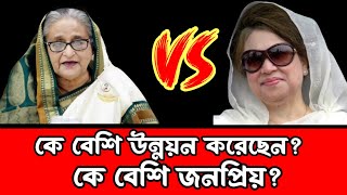 শেখ হাসিনা vs খালেদা জিয়া দেশে কে বেশি উন্নয়ন করেছেন? | Sheikh hasina vs Khaleda Zia