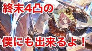 【グラブル】土マグナハイランダーが終末４凸でも強い！さすがは僕にもできるカイム君！