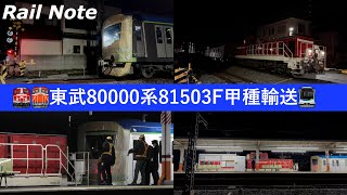 東武鉄道80000系81503F甲種輸送栗橋駅引き渡し/2025.01.17