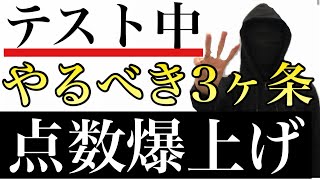 【テストの極意】テスト中にやるべき３ケ条で点数爆上げ