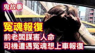 【鬼故事】前老闆謀害人命，司機遇到冤魂想上車報復｜芝麻