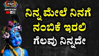 ನಿನ್ನ ಮೇಲೆ ನಿನಗೆ ನಂಬಿಕೆ ಇರಲಿ ಗೆಲುವು ನಿನ್ನದೇ /Motivational quotes in Kannada | Useful information