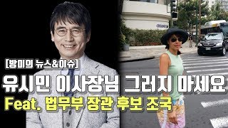 [방미의 뉴스\u0026이슈] 유시민 이사장님 그러지마세요