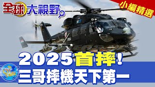 2025首摔!|三哥摔機天下第一【全球大視野】精華版 @全球大視野Global_Vision