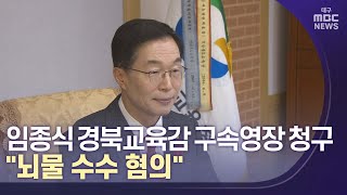 임종식 경북교육감 구속영장 \