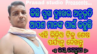 ମୋର କିଛି ସୁଖ ଦୁଃଖର ଅନୁଭୂତି କହୁଛି ,  ଦୟାକରି ସମସ୍ତେ ଭିଡ଼ିଓ ଟିକୁ ଶେଷ ପର୍ଯ୍ୟନ୍ତ ଦେଖିବାକୁ ଅନୁରୋଧ ।