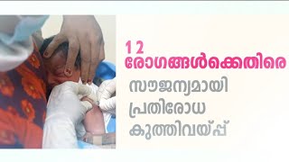 പ്രതിരോധ കുത്തിവെപ്പുകൾ കൃത്യമായി നൽകാം, കുരുന്നുകളെ ആരോഗ്യത്തോടെ വളർത്താം