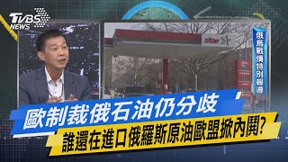 少康開講｜歐制裁俄石油仍分歧 誰還在進口俄羅斯原油歐盟掀內鬨?