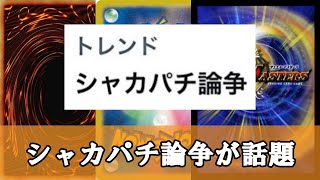 【ゆっくり解説】シャカパチ論争さん、ここに来て荒れてしまう【遊戯王】