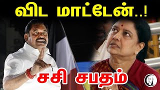 விட மாட்டேன்..புதிய ஆடியோவில் சசி சபதம் | Sasikala