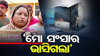 ‘ମୋ ସଂସାର ଭାସିଗଲା’ | Odisha Reporter