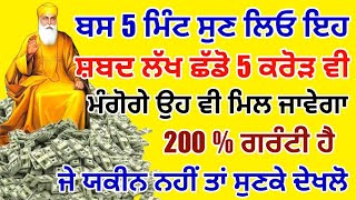 ਬਸ 5 ਮਿੰਟ ਸੁਣਲੋ ਇਹ ਸ਼ਬਦ ਲੱਖ ਛੱਡੋ 5 ਕਰੋੜ ਮੰਗੋਗੇ ਉਹ ਵੀ ਮਿਲ ਜਾਵੇਗਾ 200% ਗਰੰਟੀ ਹੈ #sankatmochan