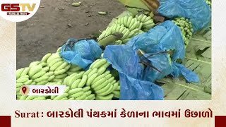 Surat : બારડોલી પંથકમાં કેળાના ભાવમાં ઉછાળો | Gstv Gujarati News