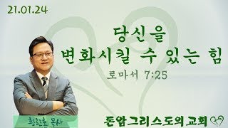 21.01.24 주일설교말씀  \