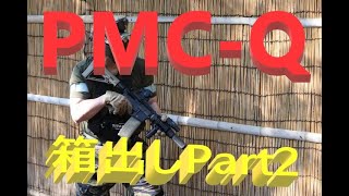 ボルトPMC Q【箱出しPart2】2025年初撃ち