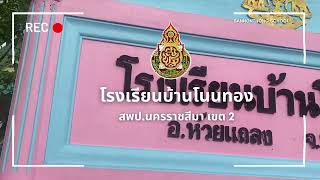 โรงเรียนบ้านโนนทอง สพป.นครราชสีมา เขต 2 โครงการสุขาดี มีความสุข