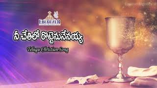 నీ చేతిలో రొట్టెను నేనయ్య | Nee Chethilo Rottenu Nenayya with Lyrics | Holy Communion Song |