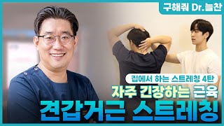 [늘찬병원ㅣep.04] 서은호 대표원장님이 알려주는 자주 긴장하는 근육 견갑거근 스트레칭!