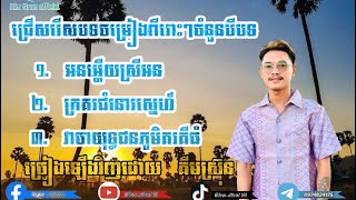 ជ្រើសរើសចម្រៀងបីបទពិរោះៗ|បទអនអ្ហេីយស្រី|ក្រគរជំនោរស្នេហ៍|វាចារយុទ្ធជនភូមិគរគីធំ[COVER]គីមស្រ៊ុន 2024