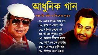 আর ডি বর্মন ও কিশোর কুমার অসাধারণ বাংলা গান | R D Burman & Kishore Kumar | Bangla Adhunik Gaan