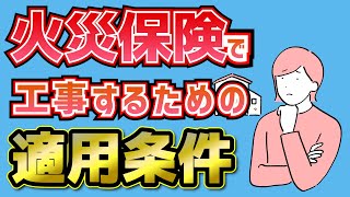 外壁塗装に火災保険が使える場合の条件や申請方法【アニメーション解説】