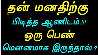 தன் மனதிற்கு பிடித்த ஆணிடம் ஒரு பெண்|@selvalifestyle9429|psychology fact|