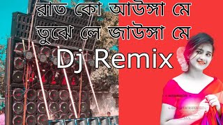 রাত কো আউঙ্গা মে তুঝে লে জাউঙ্গা Dj song #