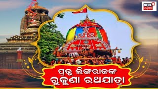 ଆଜି Ashokastmi, ଗଡ଼ିବ ବାବା ଲିଙ୍ଗରାଜଙ୍କ ରୁକୁଣା ରଥ | Lingaraj's Rukuna Ratha Yatra Today | Odia News