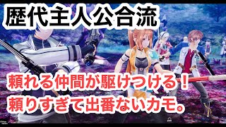 ～英雄伝説 創の軌跡（はじまりのきせき）発売記念～【閃の軌跡Ⅳ】歴代主人公合流:1章編　頼れる仲間が駆けつける！・・・頼もしすぎるデ。　【SEN NO KISEKI Ⅳ】