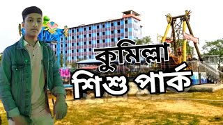 আমরা এখন কুমিল্লা শিশু পার্কে। we are now comilla child park #vlog #viralvlogs