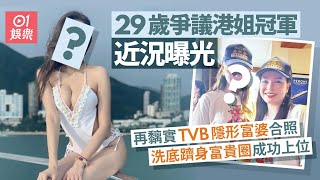 29歲港姐冠軍洗底躋身富貴圈　近況曝光黐實TVB隱形富婆合照上位｜01娛樂｜香港小姐