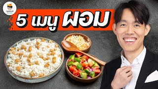 5 อาหารตามสั่ง ลดความน้ำหนัก ลดไขมัน | plant based ลดน้ำหนัก หมอแบงค์ food doctor