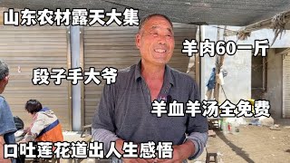 山东段子手大爷大集卖羊汤，羊肉60一斤血汤免费，口吐莲花道感悟【好食勇哥】