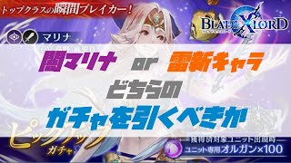 【ブレスロ】マリナの評価＆ナイツ用新キャラを待つべきかについて【ブレイドエクスロード】