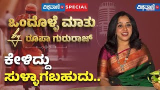 Roopa Gururaj Ondolle Maatu | Part 4 | ವಾದ ಮಾಡುವ ಮುಂಚೆ ಇತ್ತ ಚೂರು ಗಮನ ಕೊಡಿ! | Vishwavani TV Special