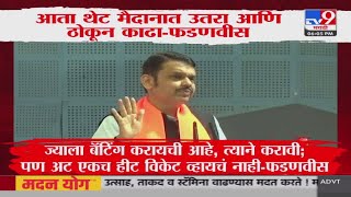 Devendra Fadnavis | आता थेट मैदानात उतरा आणि ठोकून काढा-फडणवीस