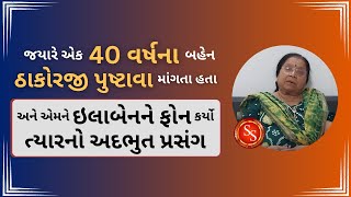 જયારે એક 40 વર્ષના બહેન ઠાકોરજી પુષ્ટાવા માંગતા હતા અને એમને શું કર્યું? |#pustimarg #vaishnav