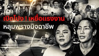 เปิดโปง ! เหยื่อแรงงาน หลุมพรางมิจฉาชีพ | Nation Crime | 20 มี.ค. 67 | FULL | NationTV22