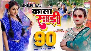 #Shilpi Raj का New Song - Kala Sari - #Mahi Shrivastava - काला साड़ी - Bhojpuri 8K Video Song 2022