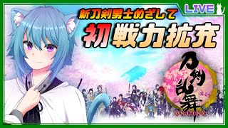 【刀剣乱舞オンライン】新刀剣男士めざして初戦力拡充へ！新人審神者せんろんの初見女性向けゲーム実況配信#061 あお猫Vtuber刀剣男士になる！？