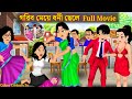 গরিব মেয়ে ধনী ছেলে Full Movie | Gorib Meye Dhoni Chele Natok | Bangla Cartoon | Golpo Cartoon TV
