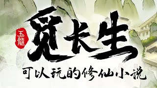 【觅长生】Steam92%特别好评！抢先体验结束1.0正式版来袭！