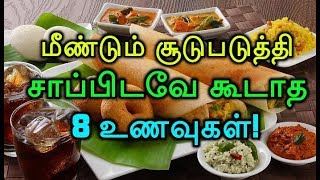 மீண்டும் சூடுபடுத்தி சாப்பிடவே கூடாத 8 உணவுகள்!