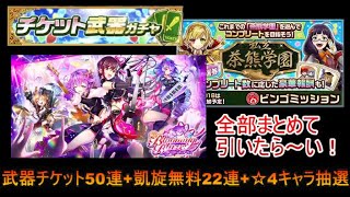 【ガチャ】武器チケ50連凱旋無料22連キャラ抽選まとめて引いたら～い！【白猫project】