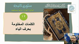 ستون ثانية |  الحلقة 12 | الكلمات المختومة بحرف الياء