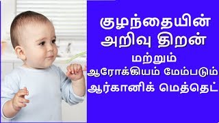 Born genius babies.Eating method@குழந்தையின் அறிவு திறன் மற்றும் ஆரோக்கியம் மேம்படும்