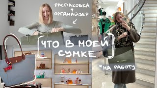 [21] Собираю новую сумку Longchamp | что в моей сумке